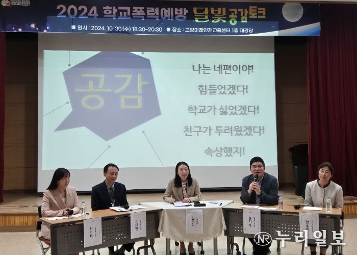 고양교육지원청, 학부모와 함께하는 학교폭력예방 달빛공감토크 개최