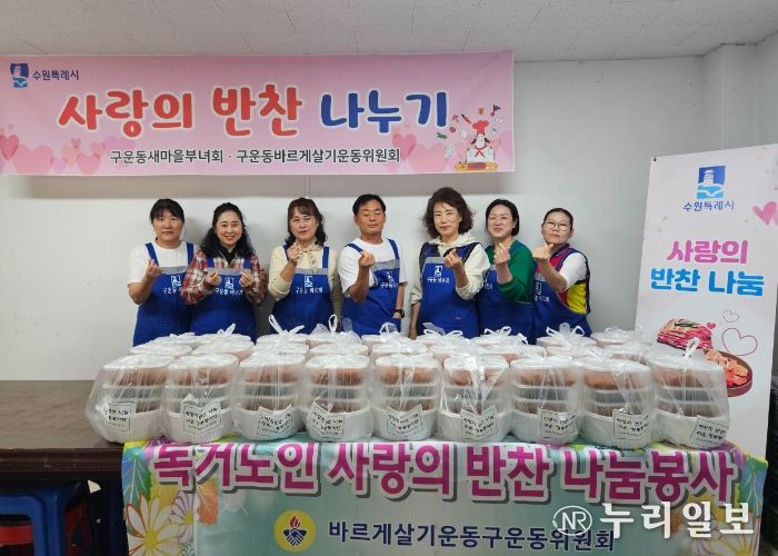 구운동 바르게살기운동위원회, 반찬봉사 실시