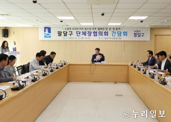 팔달구, 민․관․경 참여 단체장협의회 간담회 개최