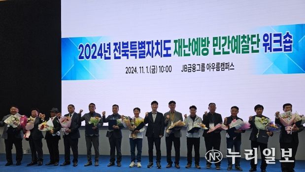 전북자치도, 2024년 재난예방 민간예찰단 역량강화 워크숍 개최