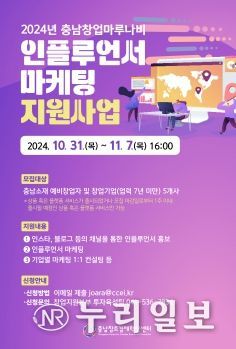 충남창조경제혁신센터 ‘인플루언서 마케팅 지원사업’ 모집
