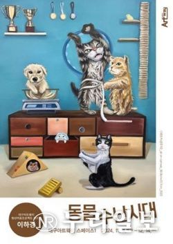 대구아트웨이, 이하경 작가 개인전 '동물 수난시대'展 개최