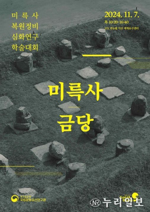 익산 미륵사지 ‘중원 금당’ 복원 기반 학술대회 포스터