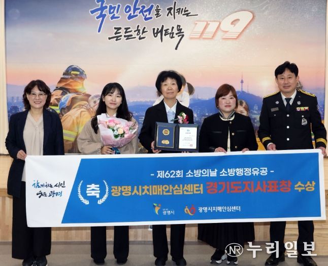 광명시 치매안심센터는 8일 오전 광명소방서에서 열린 제62주년 소방의날 기념식에서 민간단체 소방행정 유공부문 경기도지사 표창을 받았다.