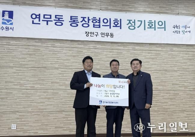 수원시 장안구 연무동 통장협의회 고윤기 회장, 어려운 이웃을 위한 성금 120만 원 기부