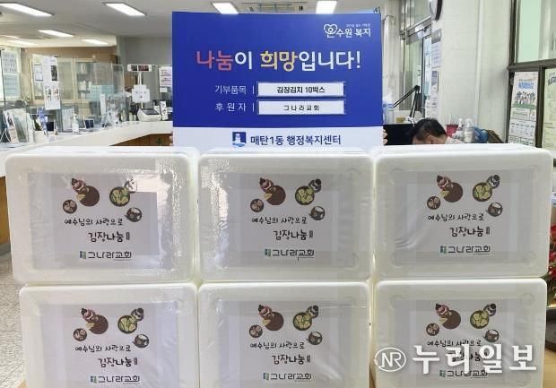 수원시 영통구 매탄1동 그나라교회, 어려운 이웃돕기 김장김치 10박스 후원