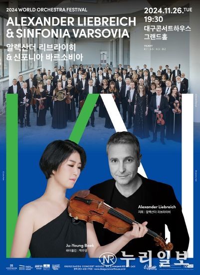 대구시, ‘바이올린의 여제’와 폴란드 대표 오케스트라와의 만남알렉산더 리브라이히 & 신포니아 바르소비아