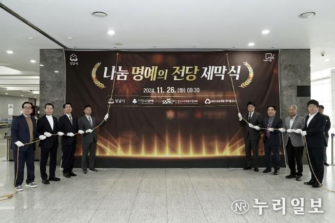 성남시는 기부 문화 조성을 위해 11월 26일 시청 1층 로비 안내데스크 옆에 ‘나눔 명예의 전당’을 설치하고 제막식을 했다