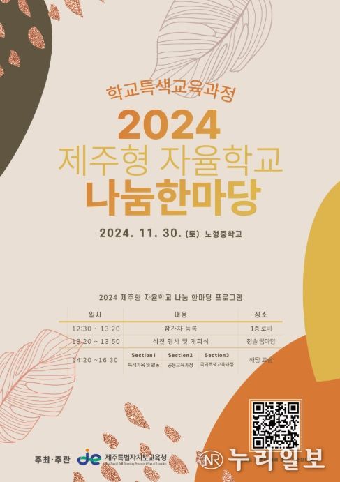 ‘2024 제주형 자율학교 나눔 한마당’ 포스터