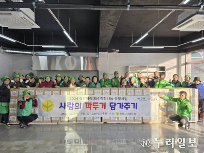 포천시새마을회, 취약계층 이웃 김장나눔 행사 개최