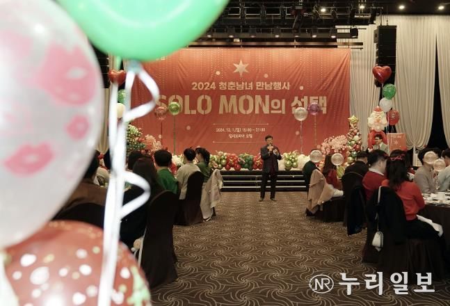 성남시가 지난 12월 1일 위례 밀리토피아 호텔에서 진행한 올해 8차 미혼 청춘 남녀 만남 ‘솔로몬(SOLO MON)의 선택’ 행사 때.