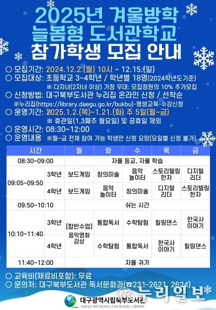 2025년 겨울방학 늘봄형 도서관학교 참가학생 모집