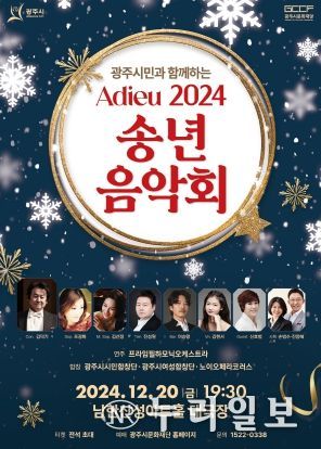 “광주시문화재단, 2024년 한 해를 마무리하는 송년음악회 개최”