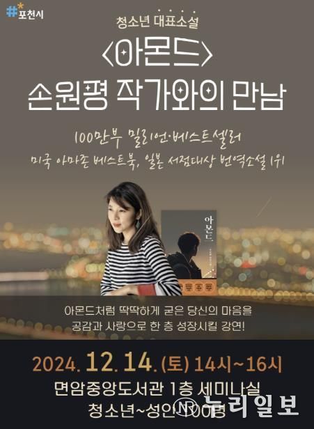 포천시, 100만부 베스트셀러 '아몬드' 손원평 작가와의 만남 진행