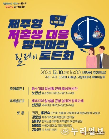 ‘제주형 저출생 대응 정책 마련 릴레이 토론회’ 10일, 제주도의회 소회의실에서 개최