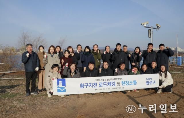 수원시 권선구, 황구지천 로드체킹 및 현장소통 추진