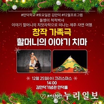 토요일은 김만덕! 제주도김만덕기념관, 12월 프로그램 창작가족극‘할머니의 이야기치마’크리스마스 특별공연