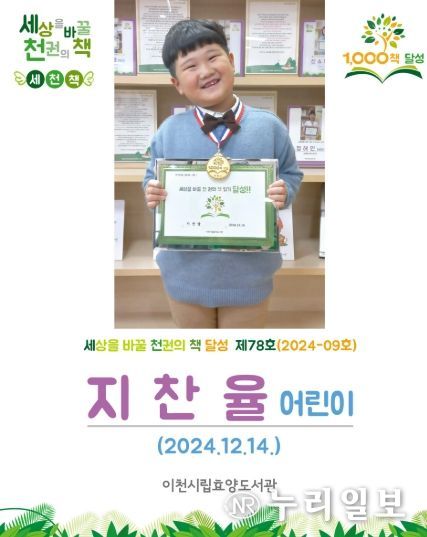 취학 전 천 권 읽기 ‘효양도서관 세상을 바꿀 천 권의 책’ 78호 달성 주인공 지찬율 어린이