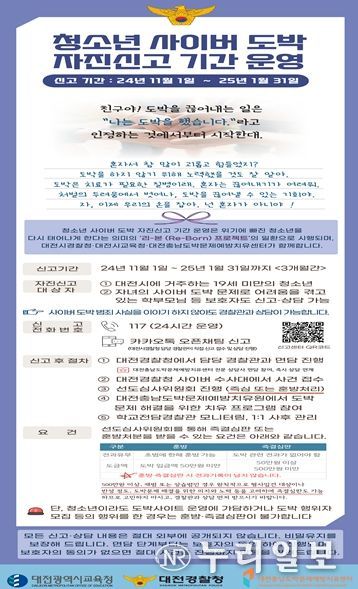 대전경찰청·자치경찰위원회, 청소년 사이버 도박 근절을 위한 리-본(Re-Born) 상담소 운영