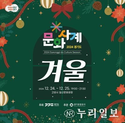 경기도-경기관광공사, 24~25일 문화사계 ‘겨울’ 개최…성탄절 케이팝 콘서트
