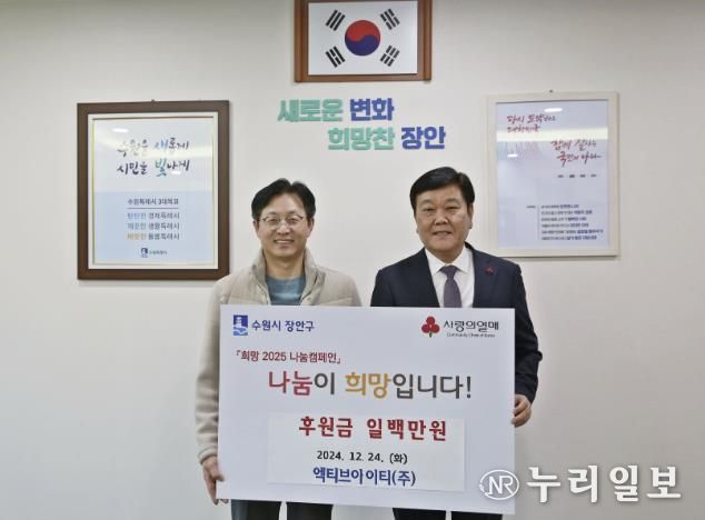 엑티브아이티(주), 수원시 장안구에 이웃돕기 성금 200만원 전달