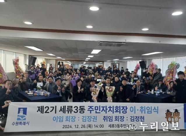 수원시 권선구 세류3동 주민자치회장 이·취임식 개최, 제2기 김정현 신임 회장 취임