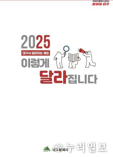 대구광역시 ‘2025 달라지는 제도’ 시(市) 홈페이지에 게시