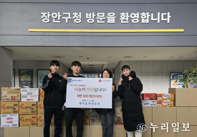 예다움태권도, 수원시 장안구 취약계층 위해 라면 800개 후원