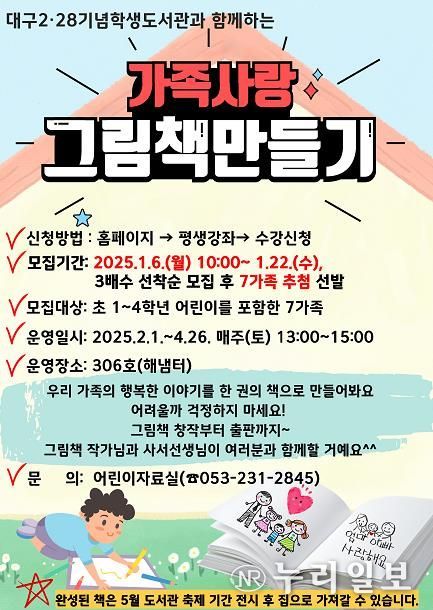 대구2·28기념학생도서관,‘가족사랑 그림책 만들기’함께 할 가족 모집