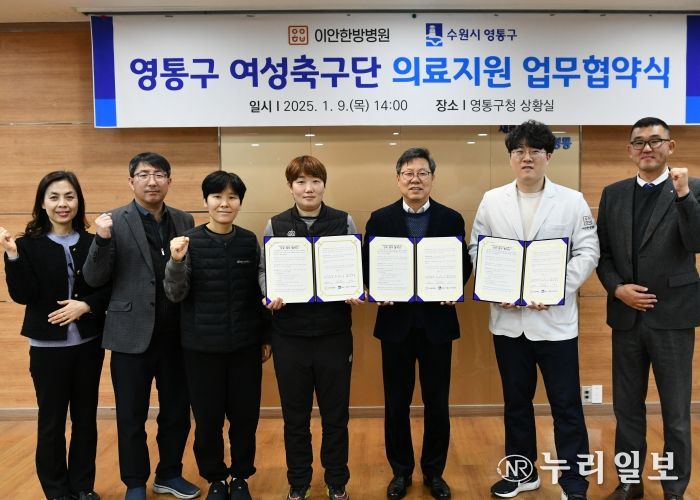 이안한방병원·영통구 여성축구단, 의료지원 협약으로 든든한 동행
