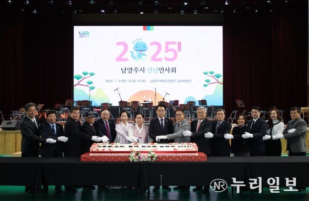 남양주시, 2025년 신년 인사회 개최…“산업생태계 대전환의 원년 삼을 것”
