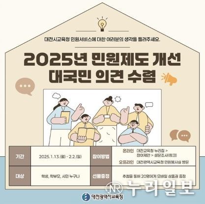 대전교육청, 민원 제도개선 대국민 의견 수렴 실시