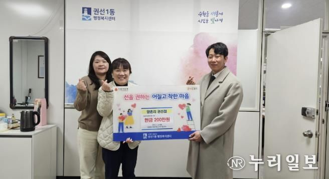 수원시 권선구 권선1동,‘양촌리 권선점’ 어려운 이웃 위해 성금 200만원 기탁