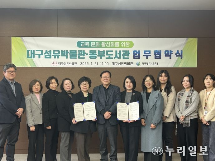 대구동부도서관, 대구섬유박물관과 ‘지역 교육·문화 활성화 업무협약’체결