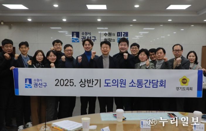 수원시 권선구, 2025년 상반기 도의원 간담회 개최