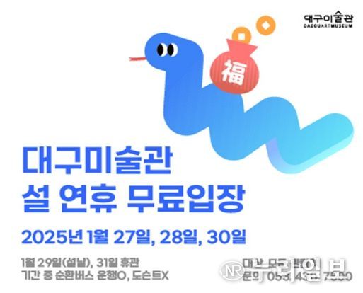 설 연휴, 대구미술관 무료입장(설 당일 휴관)