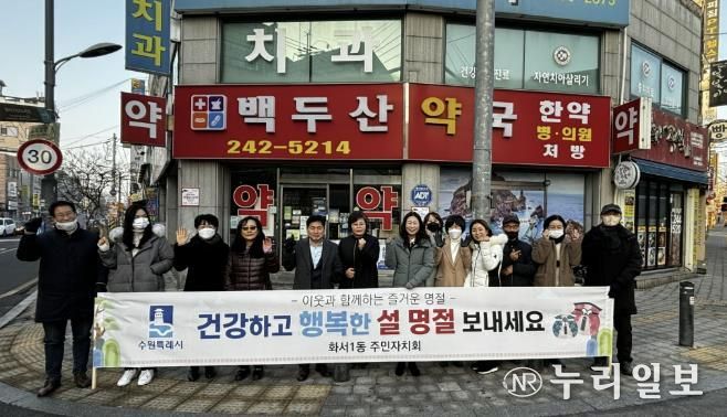 수원시 팔달구 화서1동 주민자치회, 설 명절 맞이 캠페인 진행