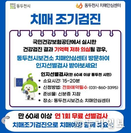 동두천시 치매안심센터, 건강검진 연계 대상자 치매 조기검진 독려
