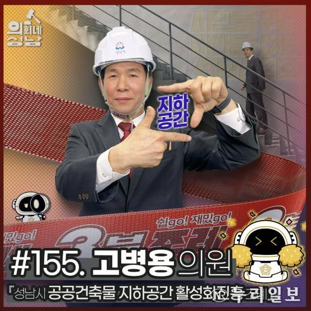 성남시의회,‘3분 조례 – 고병용 의원 편’ SNS 통해 공개