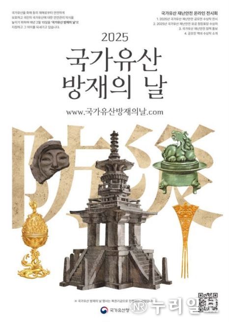 '2025년 국가유산 방재의 날' 홍보물