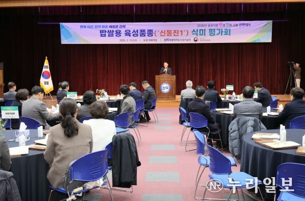 전북농기원, 밥쌀용 육성품종(‘신동진1’) 식미평가회 개최