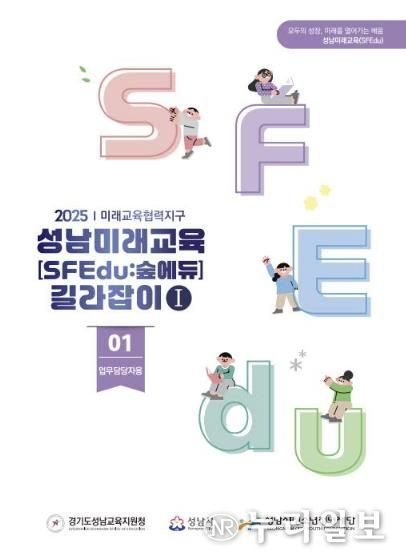 성남미래교육 길라잡이 표지