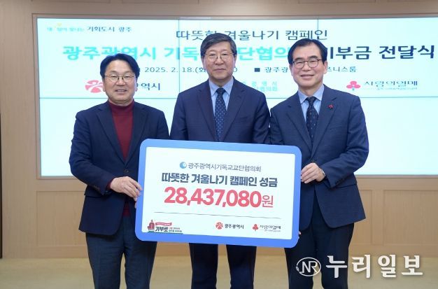 강기정 광주광역시장이 18일 오전 시청 비즈니스룸에서 기독교교단협의회로부터 ‘따뜻한 겨울나기 캠페인 성금’을 전달받은 후 기념촬영을 하고 있다.