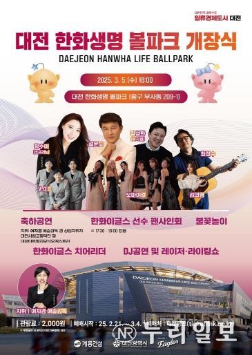 대전 한화생명 볼파크, 3월 5일 공식 개장-포스터