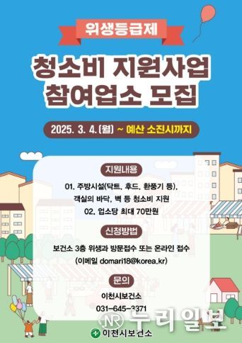 이천시, 음식점 위생 등급 지정업소 청소비 지원…쾌적한 외식 환경 조성
