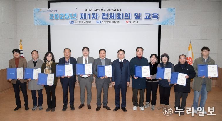 고광완 광주광역시 행정부시장이 20일 오후 시청 무등홀에서 열린 2025년 시민참여예산위원회 총회에 참석해 분과위원 대표에게 위촉장을 수여한 후 기념촬영을 하고 있다.