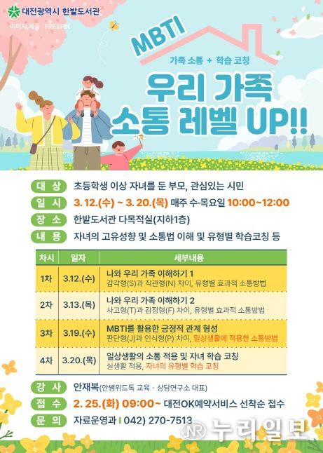 한밭도서관, 우리 가족 소통 레벨UP!! 운영