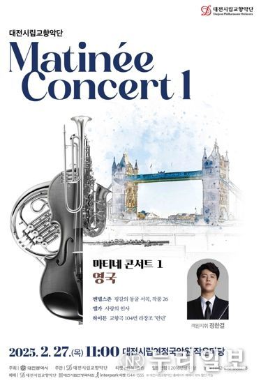 대전시향 마티네 콘서트, 영국을 만나다