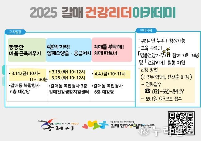 구리시 갈매건강생활지원센터, 갈매 건강리더 아카데미 2기 모집 안내