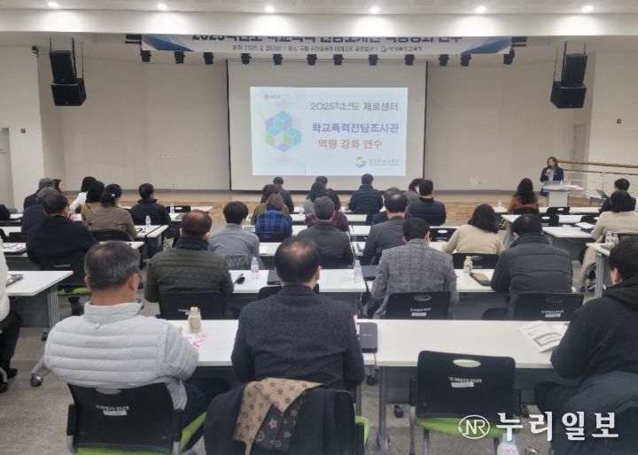 2025학년도 학교폭력 전담조사관 역량 강화 연수